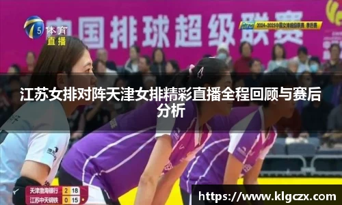 江苏女排对阵天津女排精彩直播全程回顾与赛后分析