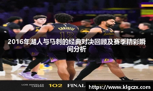 2016年湖人与马刺的经典对决回顾及赛季精彩瞬间分析