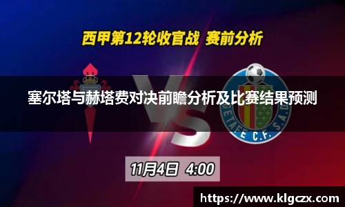 塞尔塔与赫塔费对决前瞻分析及比赛结果预测