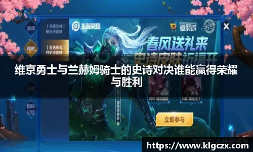 维京勇士与兰赫姆骑士的史诗对决谁能赢得荣耀与胜利