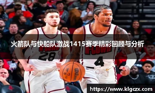 火箭队与快船队激战1415赛季精彩回顾与分析