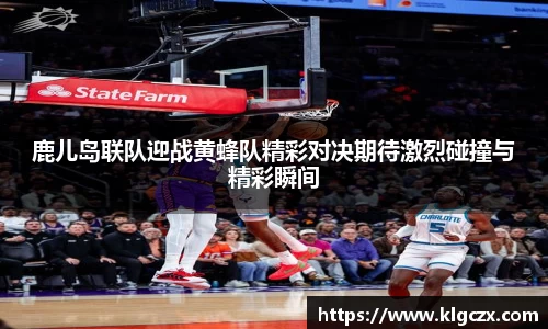 鹿儿岛联队迎战黄蜂队精彩对决期待激烈碰撞与精彩瞬间