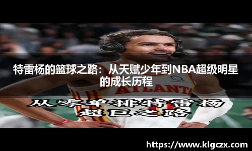 特雷杨的篮球之路：从天赋少年到NBA超级明星的成长历程