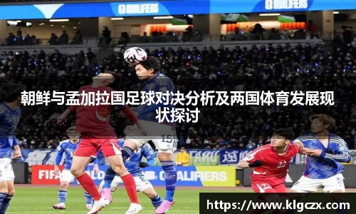 朝鲜与孟加拉国足球对决分析及两国体育发展现状探讨