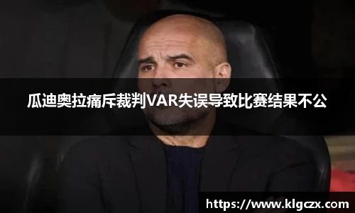瓜迪奥拉痛斥裁判VAR失误导致比赛结果不公