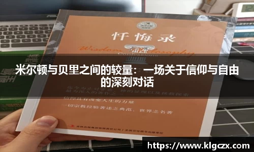 米尔顿与贝里之间的较量：一场关于信仰与自由的深刻对话