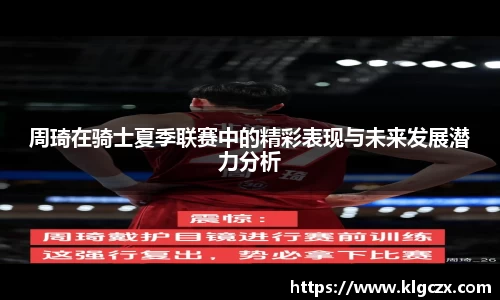 周琦在骑士夏季联赛中的精彩表现与未来发展潜力分析