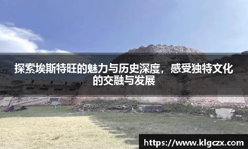 探索埃斯特旺的魅力与历史深度，感受独特文化的交融与发展