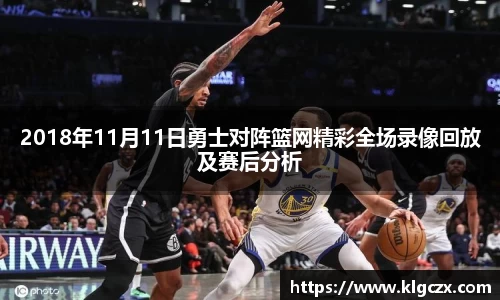2018年11月11日勇士对阵篮网精彩全场录像回放及赛后分析