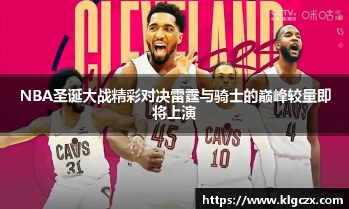 NBA圣诞大战精彩对决雷霆与骑士的巅峰较量即将上演