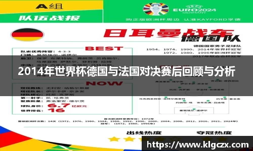 2014年世界杯德国与法国对决赛后回顾与分析