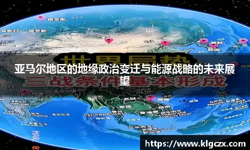 亚马尔地区的地缘政治变迁与能源战略的未来展望