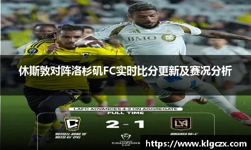 休斯敦对阵洛杉矶FC实时比分更新及赛况分析