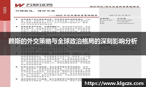 赖斯的外交策略与全球政治格局的深刻影响分析