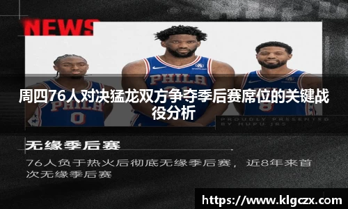 周四76人对决猛龙双方争夺季后赛席位的关键战役分析