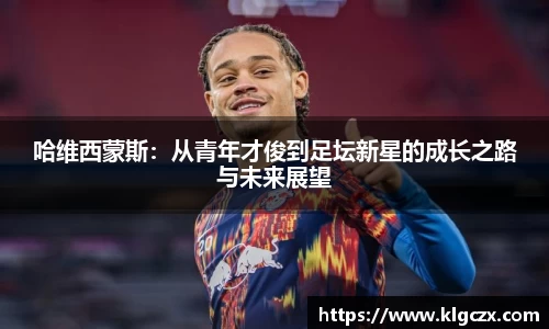 哈维西蒙斯：从青年才俊到足坛新星的成长之路与未来展望