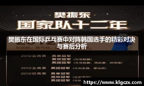 樊振东在国际乒乓赛中对阵韩国选手的精彩对决与赛后分析