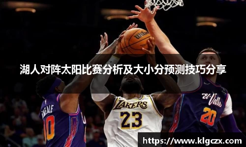 湖人对阵太阳比赛分析及大小分预测技巧分享