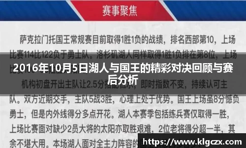 2016年10月5日湖人与国王的精彩对决回顾与赛后分析