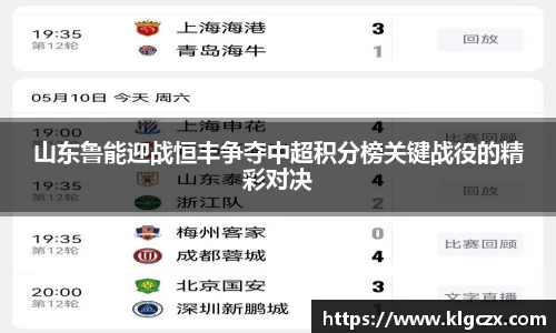 山东鲁能迎战恒丰争夺中超积分榜关键战役的精彩对决