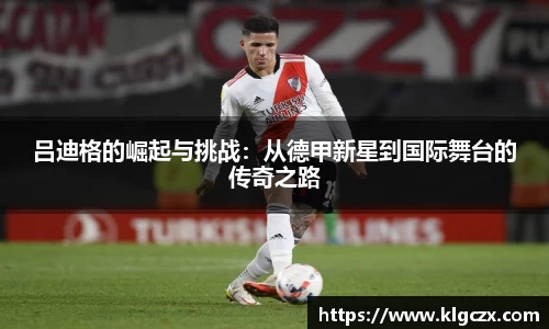 吕迪格的崛起与挑战：从德甲新星到国际舞台的传奇之路