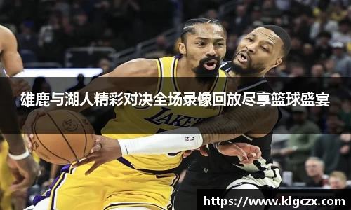 雄鹿与湖人精彩对决全场录像回放尽享篮球盛宴