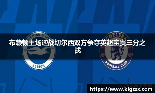 布赖顿主场迎战切尔西双方争夺英超宝贵三分之战