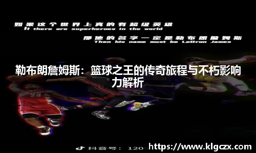 勒布朗詹姆斯：篮球之王的传奇旅程与不朽影响力解析