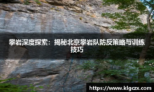 攀岩深度探索：揭秘北京攀岩队防反策略与训练技巧