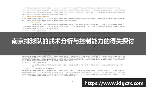 南京排球队的战术分析与控制能力的得失探讨