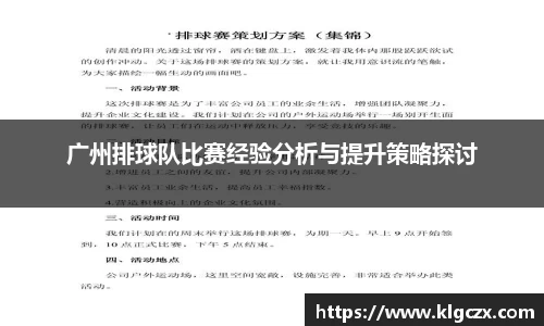 广州排球队比赛经验分析与提升策略探讨