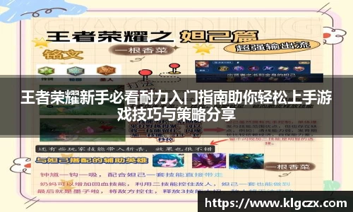 王者荣耀新手必看耐力入门指南助你轻松上手游戏技巧与策略分享