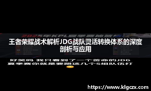王者荣耀战术解析JDG战队灵活转换体系的深度剖析与应用