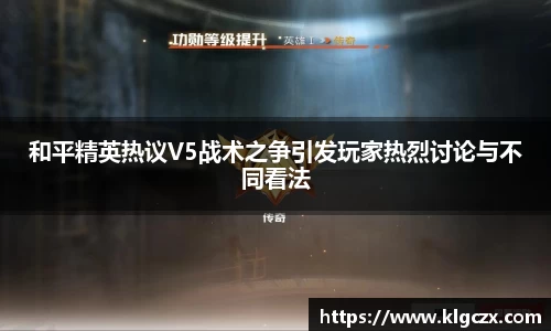 和平精英热议V5战术之争引发玩家热烈讨论与不同看法
