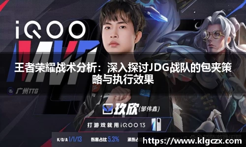 王者荣耀战术分析：深入探讨JDG战队的包夹策略与执行效果