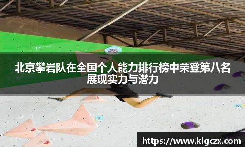 北京攀岩队在全国个人能力排行榜中荣登第八名展现实力与潜力