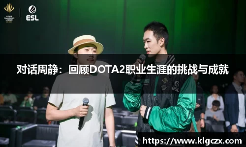 对话周静：回顾DOTA2职业生涯的挑战与成就