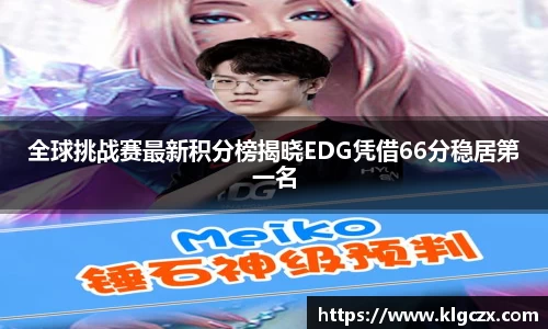 全球挑战赛最新积分榜揭晓EDG凭借66分稳居第一名