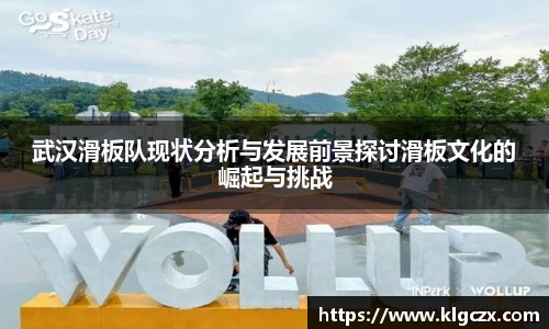 武汉滑板队现状分析与发展前景探讨滑板文化的崛起与挑战