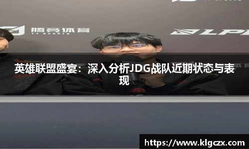 英雄联盟盛宴：深入分析JDG战队近期状态与表现