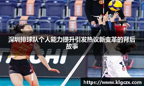 深圳排球队个人能力提升引发热议新变革的背后故事