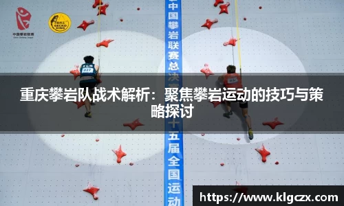 重庆攀岩队战术解析：聚焦攀岩运动的技巧与策略探讨