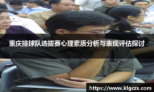 重庆排球队选拔赛心理素质分析与表现评估探讨