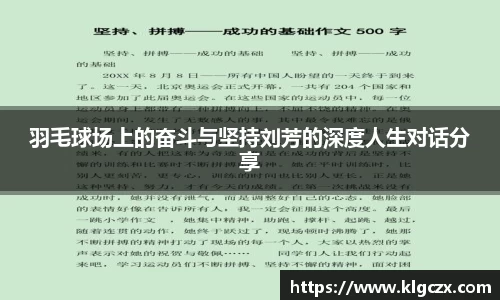 羽毛球场上的奋斗与坚持刘芳的深度人生对话分享