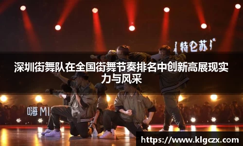 深圳街舞队在全国街舞节奏排名中创新高展现实力与风采