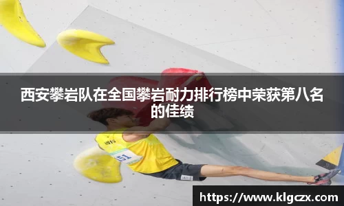 西安攀岩队在全国攀岩耐力排行榜中荣获第八名的佳绩
