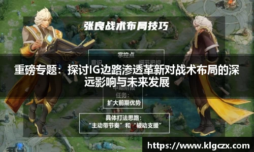 重磅专题：探讨IG边路渗透革新对战术布局的深远影响与未来发展