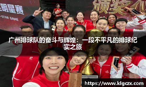 广州排球队的奋斗与辉煌：一段不平凡的排球纪实之旅