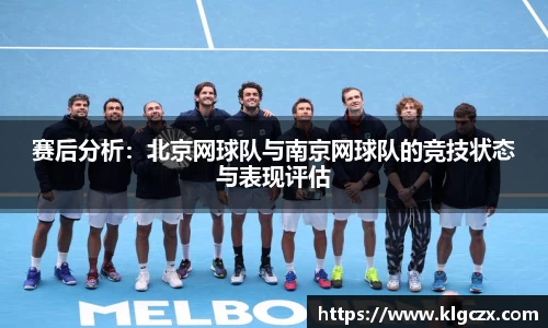赛后分析：北京网球队与南京网球队的竞技状态与表现评估