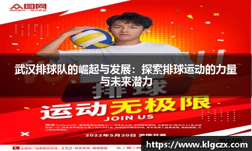 武汉排球队的崛起与发展：探索排球运动的力量与未来潜力